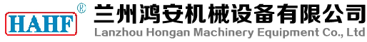 兰州鸿安机械讑֤有限公司